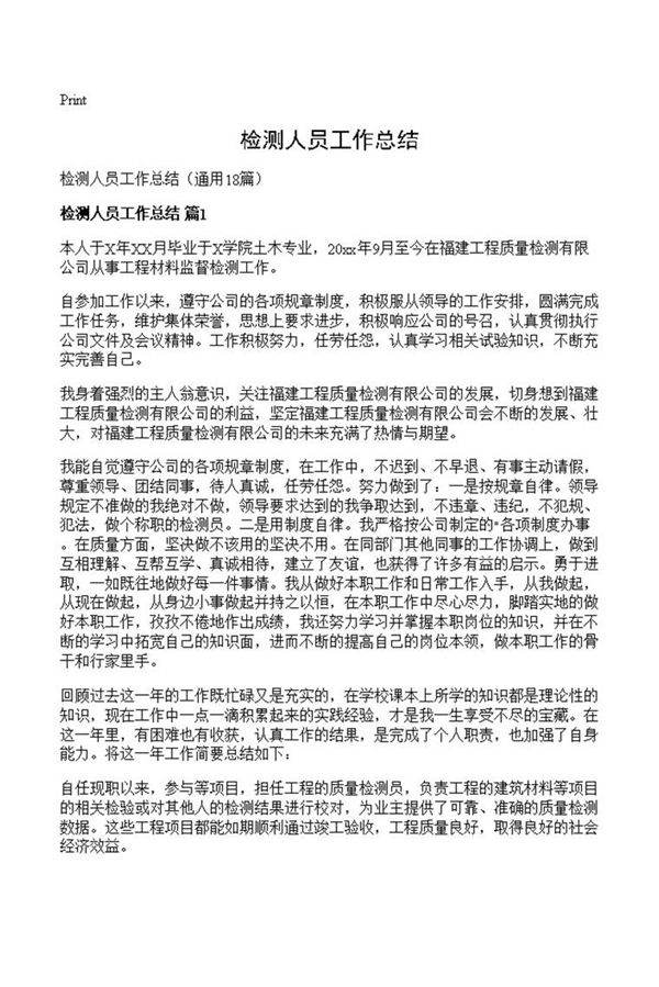 检测人员工作总结