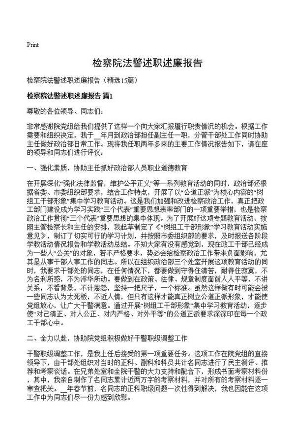 检察院法警述职述廉报告