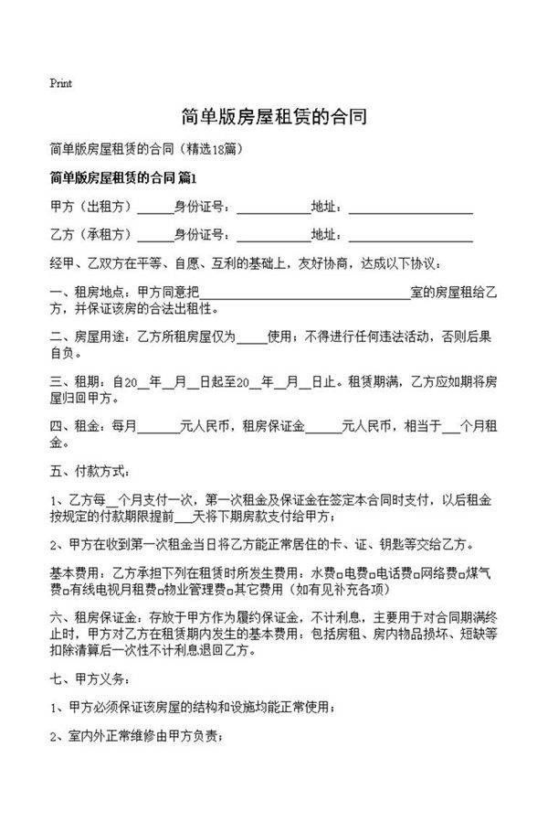 简单版房屋租赁的合同