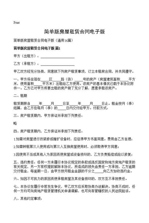 简单版房屋租赁合同电子版