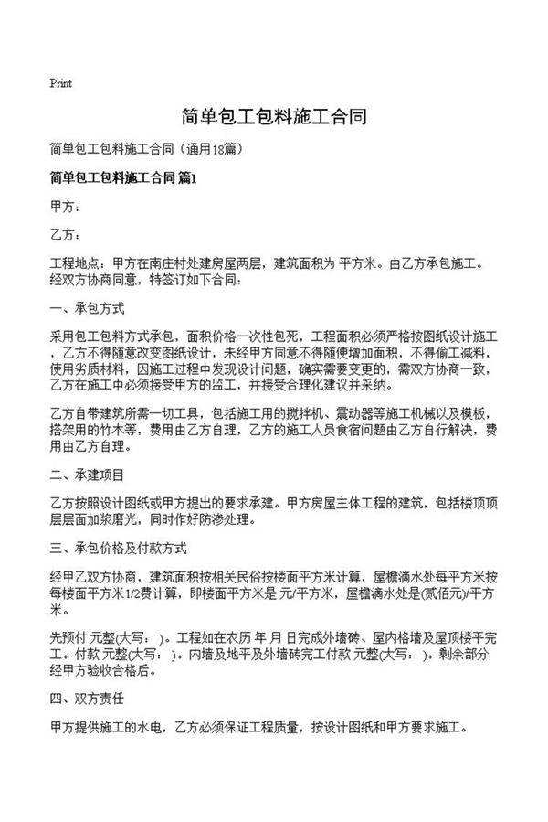简单包工包料施工合同