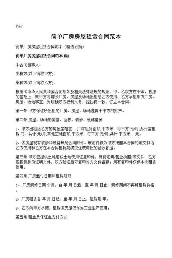 简单厂房房屋租赁合同范本