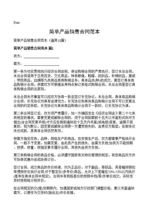 简单产品销售合同范本