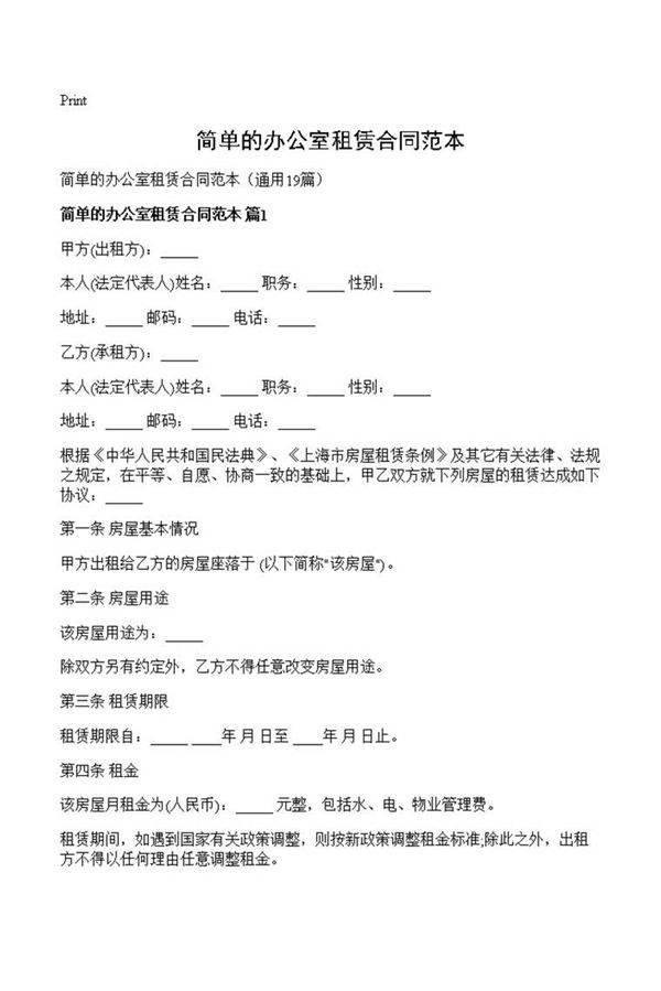 简单的办公室租赁合同范本