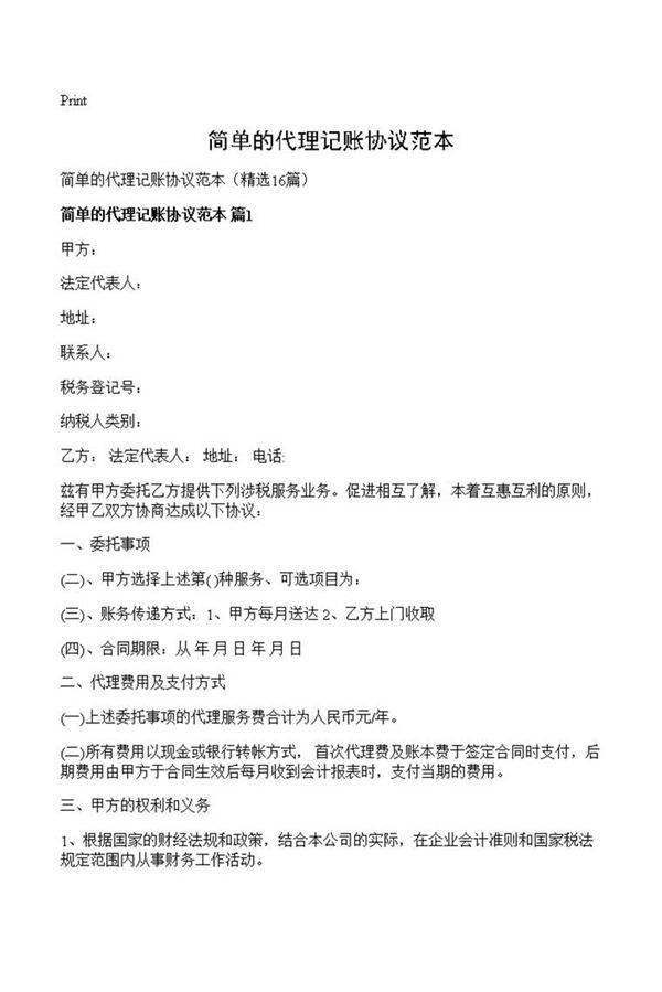 简单的代理记账协议范本