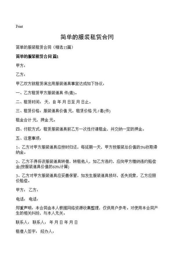 简单的服装租赁合同