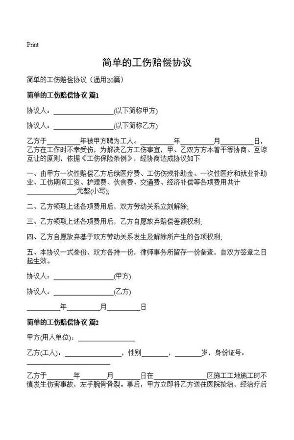 简单的工伤赔偿协议