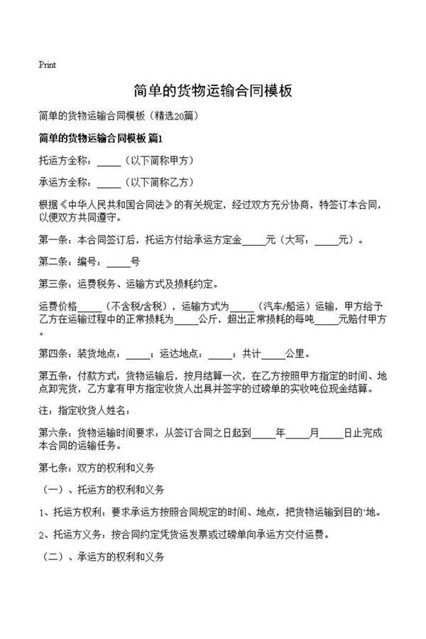 简单的货物运输合同模板