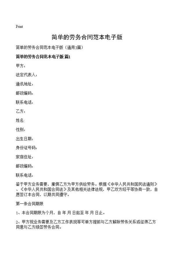 简单的劳务合同范本电子版