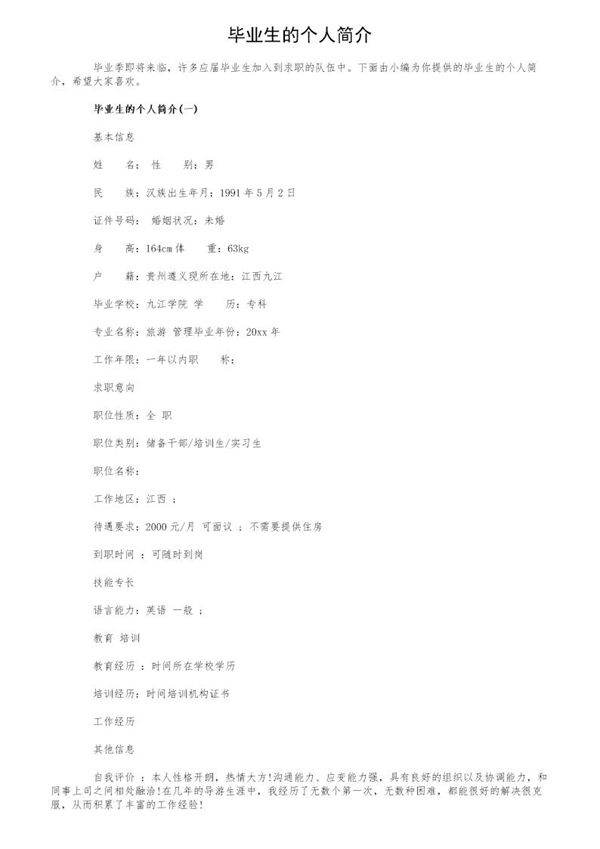毕业生的个人简介