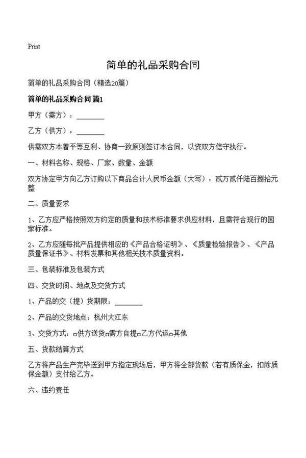 简单的礼品采购合同