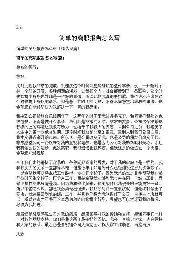 简单的离职报告怎么写