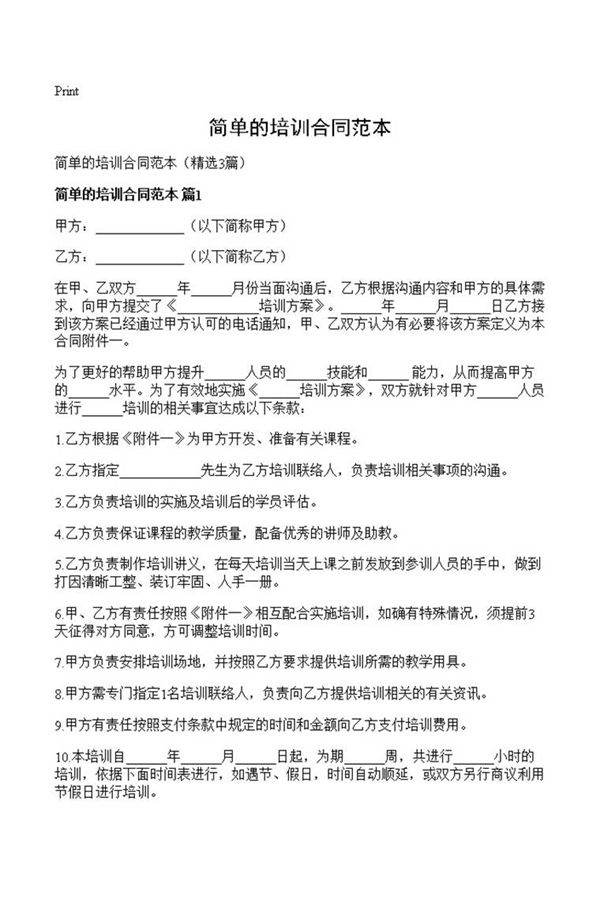 简单的培训合同范本