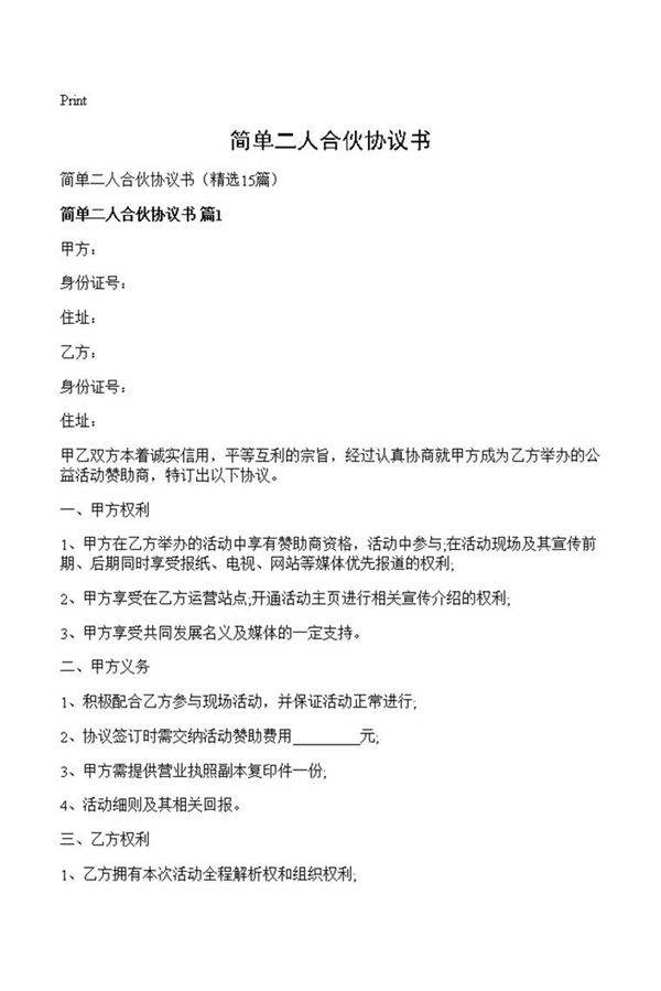 简单二人合伙协议书