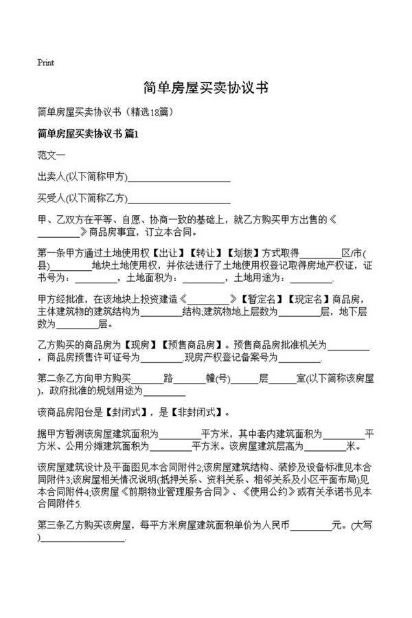 简单房屋买卖协议书