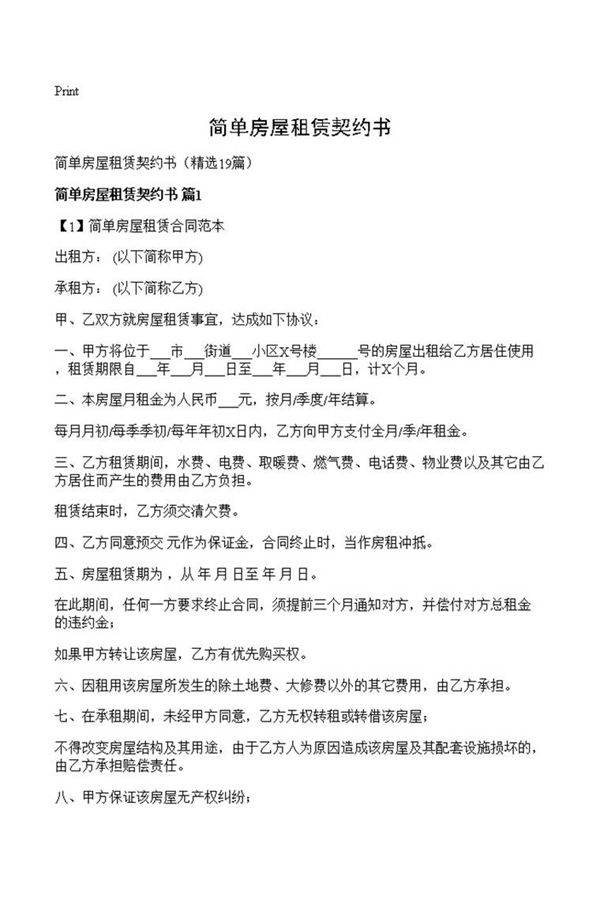 简单房屋租赁契约书
