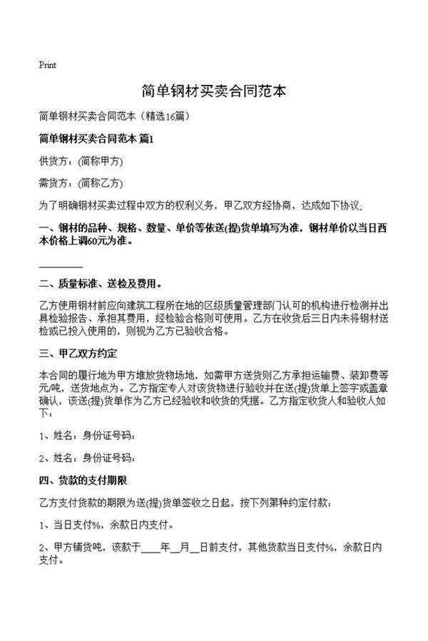 简单钢材买卖合同范本