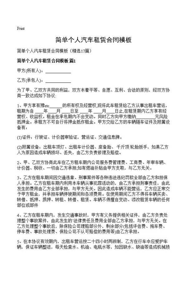 简单个人汽车租赁合同模板