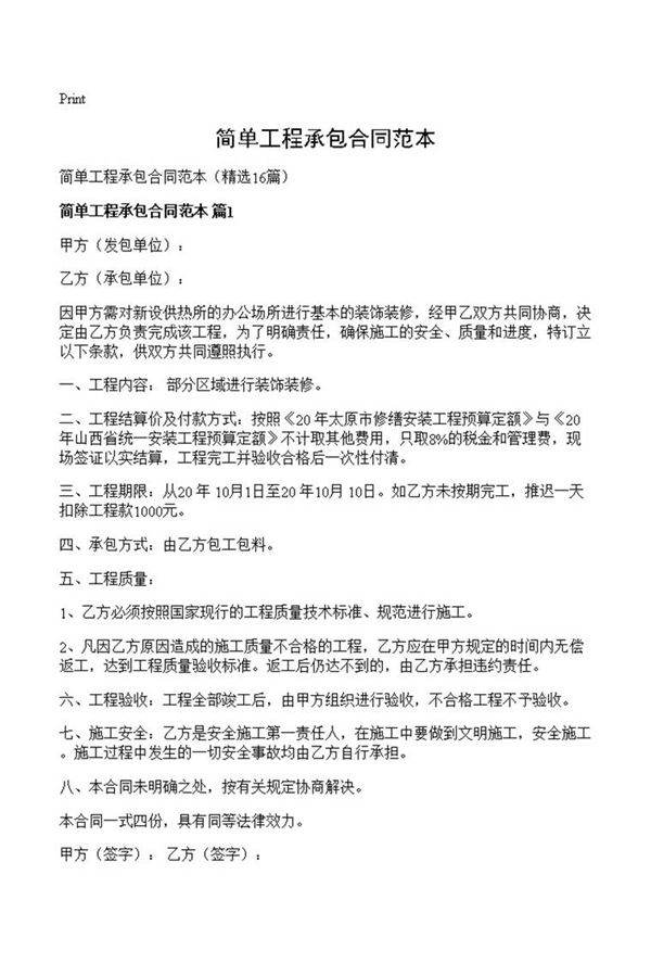 简单工程承包合同范本