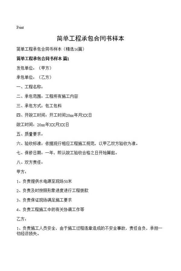 简单工程承包合同书样本