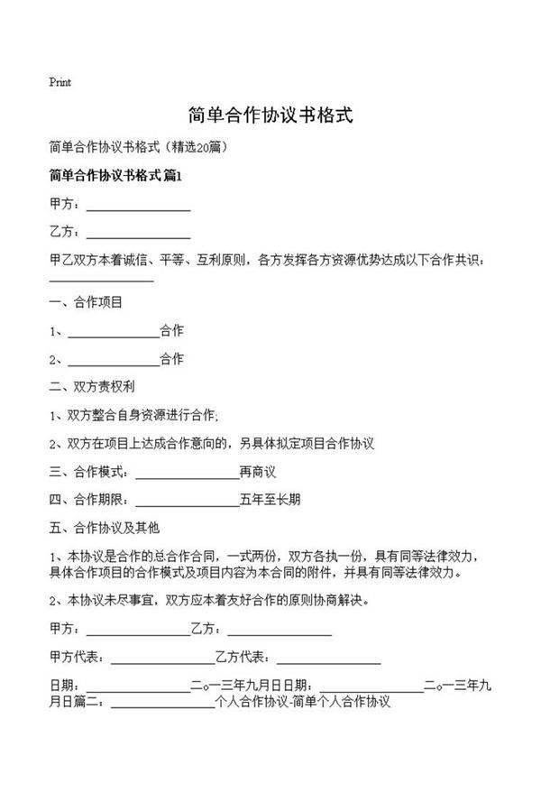 简单合作协议书格式