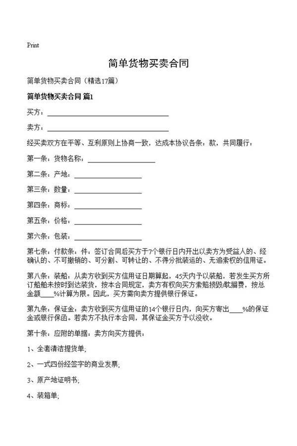 简单货物买卖合同