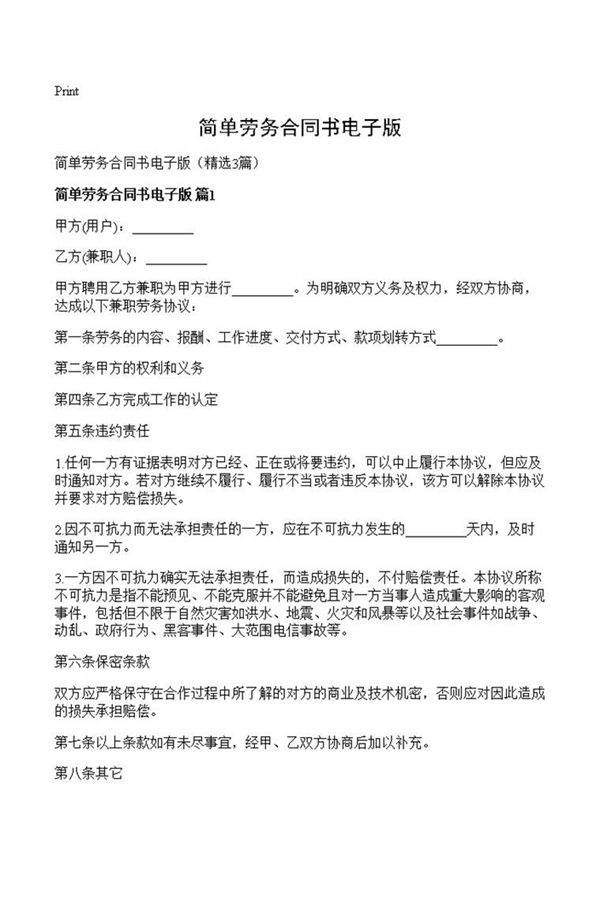 简单劳务合同书电子版