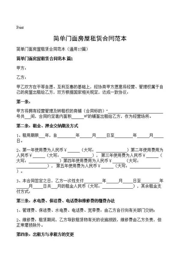 简单门面房屋租赁合同范本