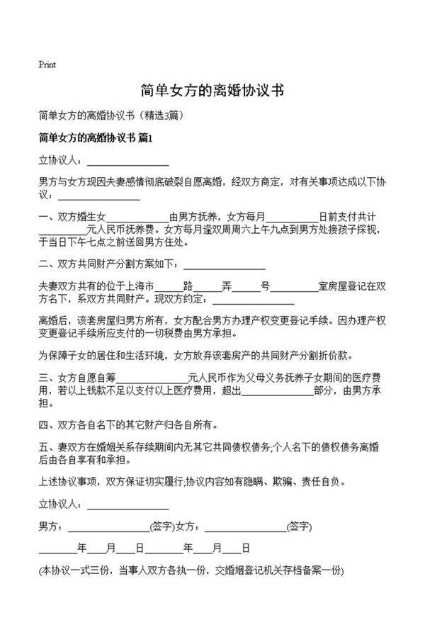 简单女方的离婚协议书