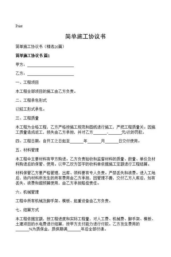 简单施工协议书