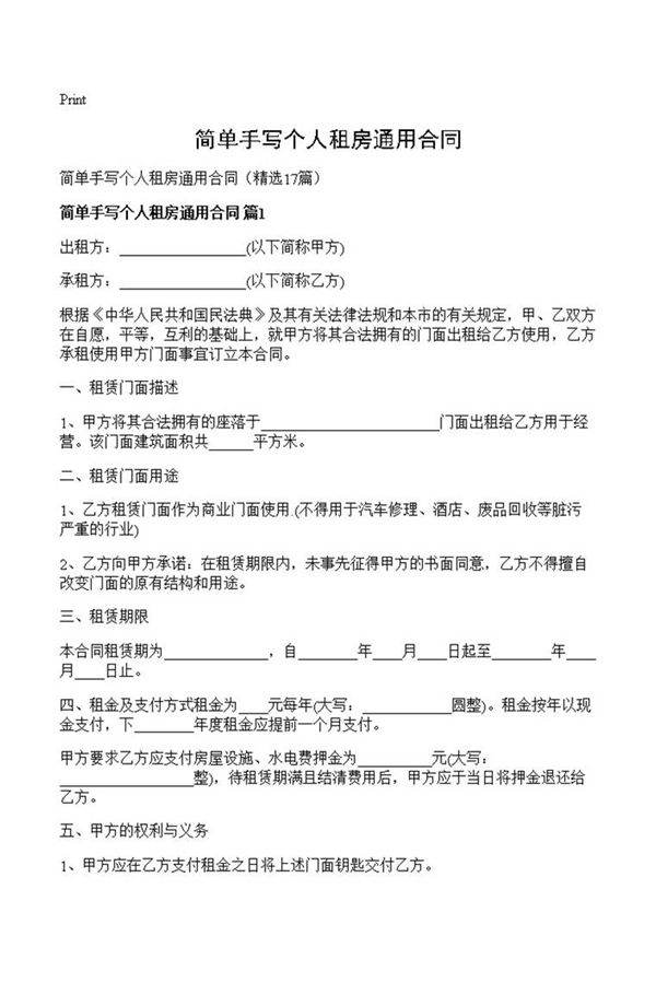 简单手写个人租房通用合同