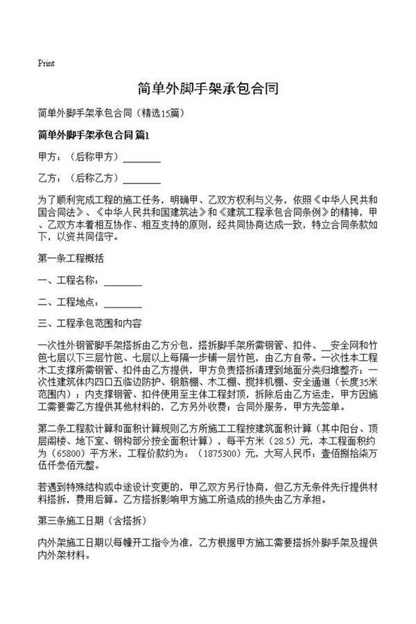 简单外脚手架承包合同