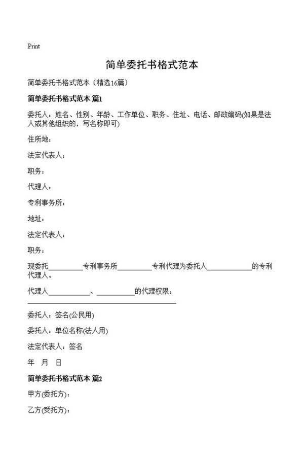 简单委托书格式范本