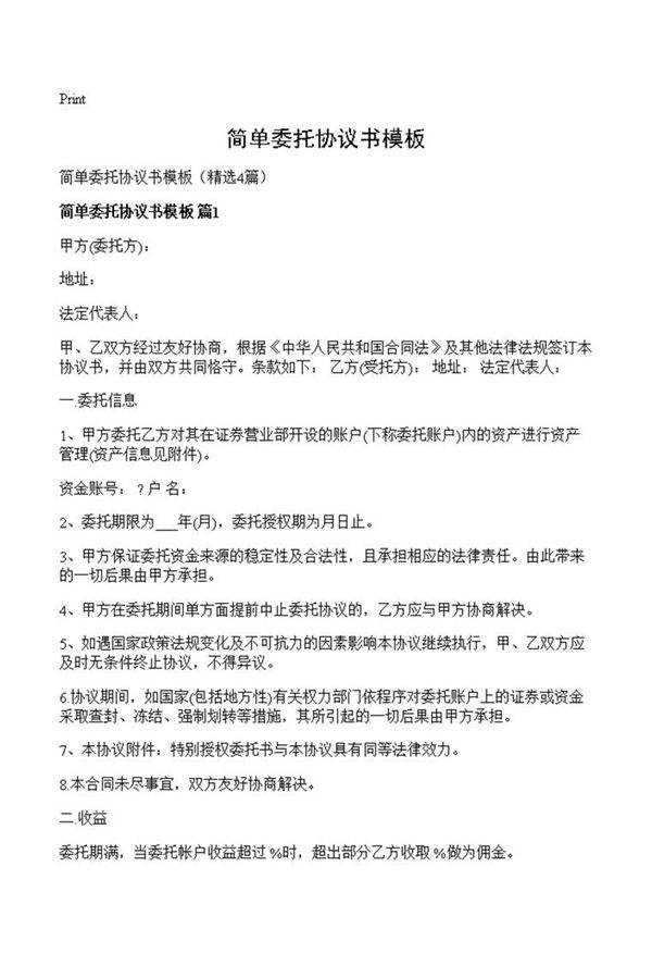 简单委托协议书模板