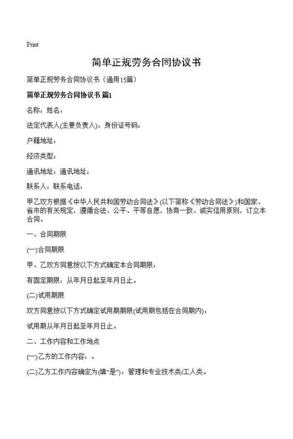 简单正规劳务合同协议书