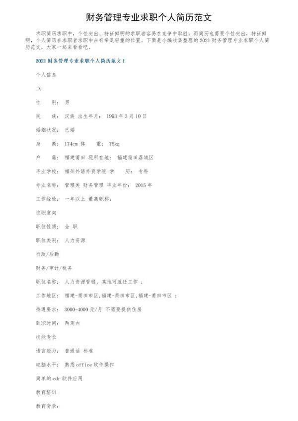 财务管理专业求职个人简历范文