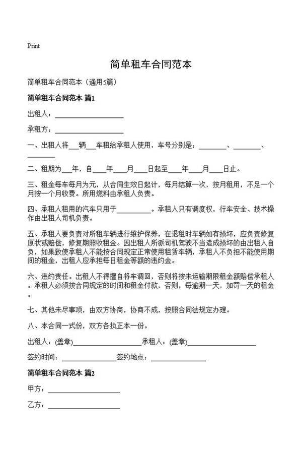 简单租车合同范本