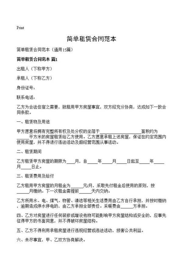 简单租赁合同范本