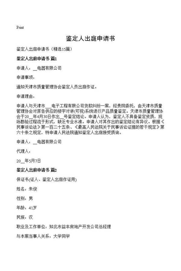 鉴定人出庭申请书