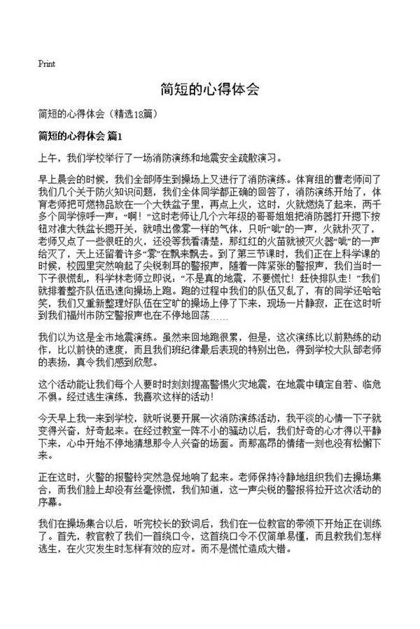 简短的心得体会