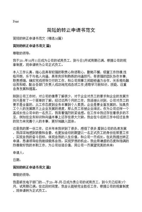 简短的转正申请书范文