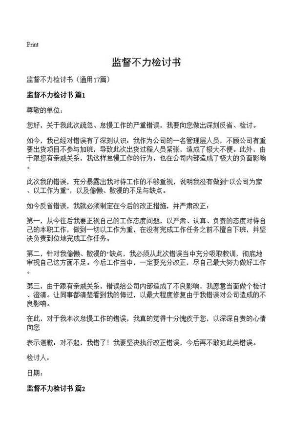 监督不力检讨书
