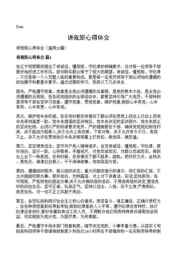 讲规矩心得体会