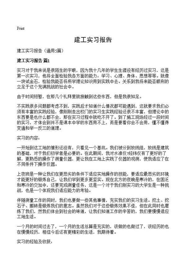 建工实习报告
