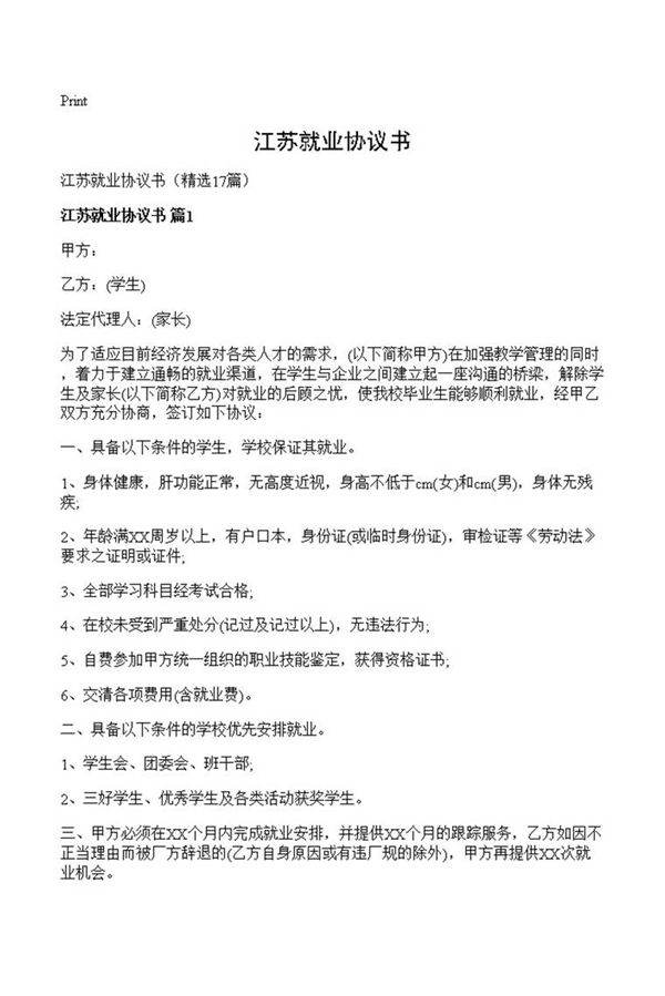 江苏就业协议书