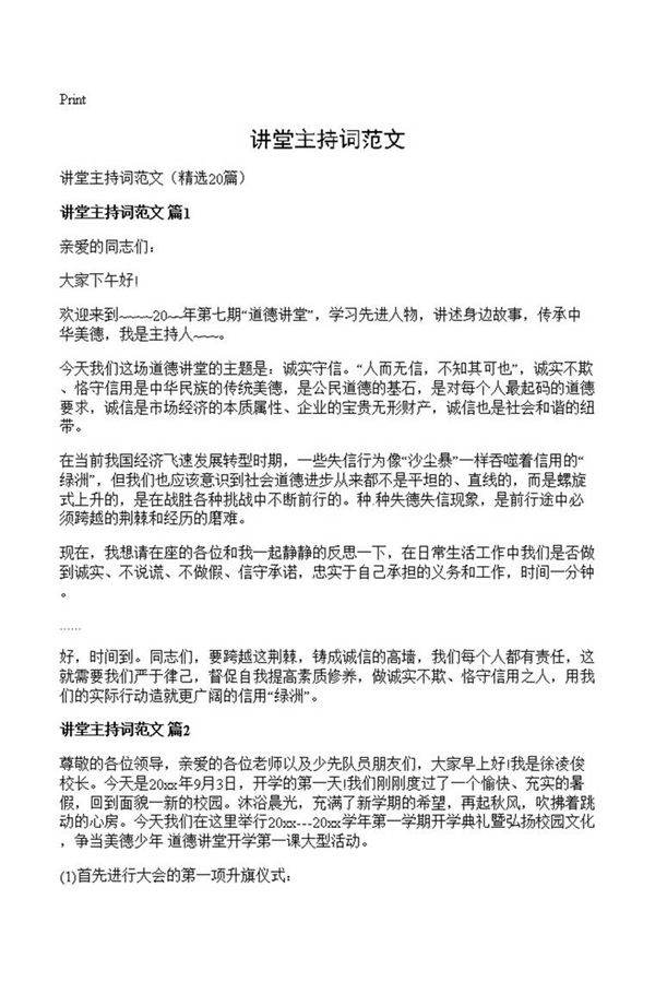讲堂主持词范文