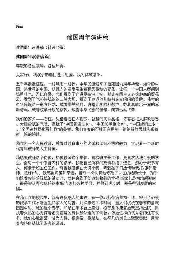 建国周年演讲稿
