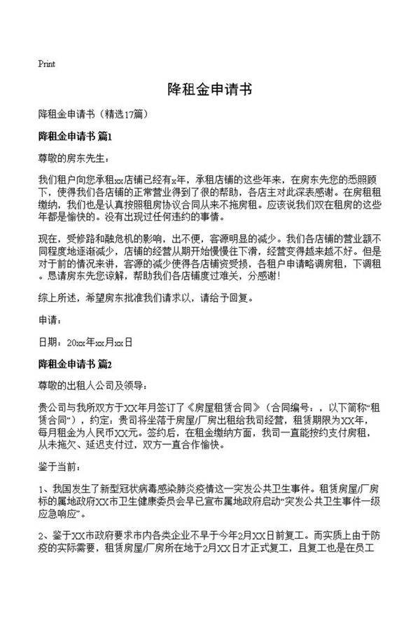 降租金申请书