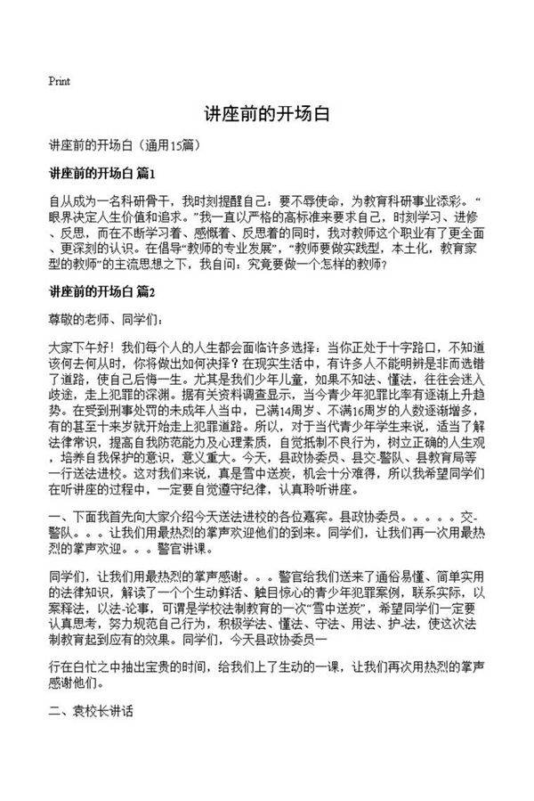 讲座前的开场白