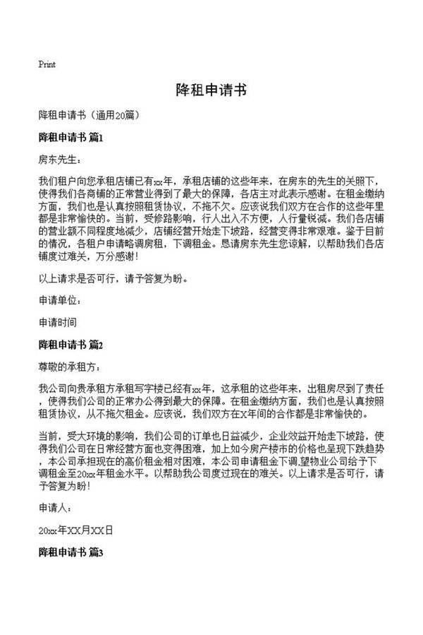 降租申请书